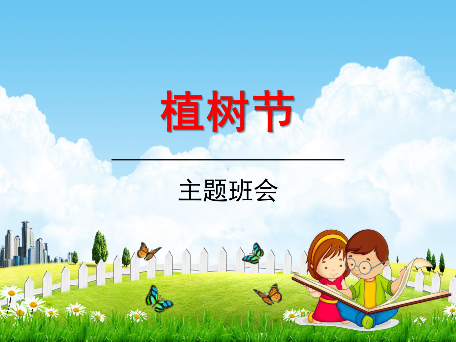 小学主题班会《植树节主题班会》教学课件植树节3月12日活动主题班会.ppt_第1页