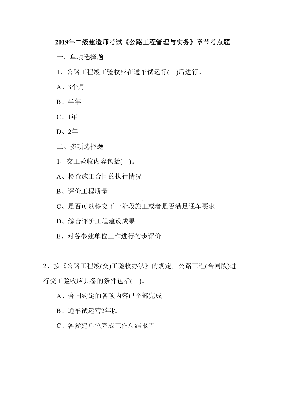 2019年二级建造师考试《公路工程管理与实务》章节考点题(DOC 51页).doc_第1页