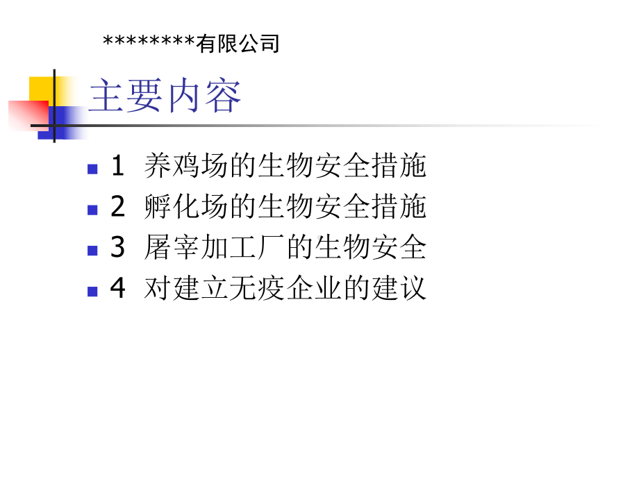 无疫企业家禽养殖屠宰加工生物安全管理现状课件.pptx_第2页