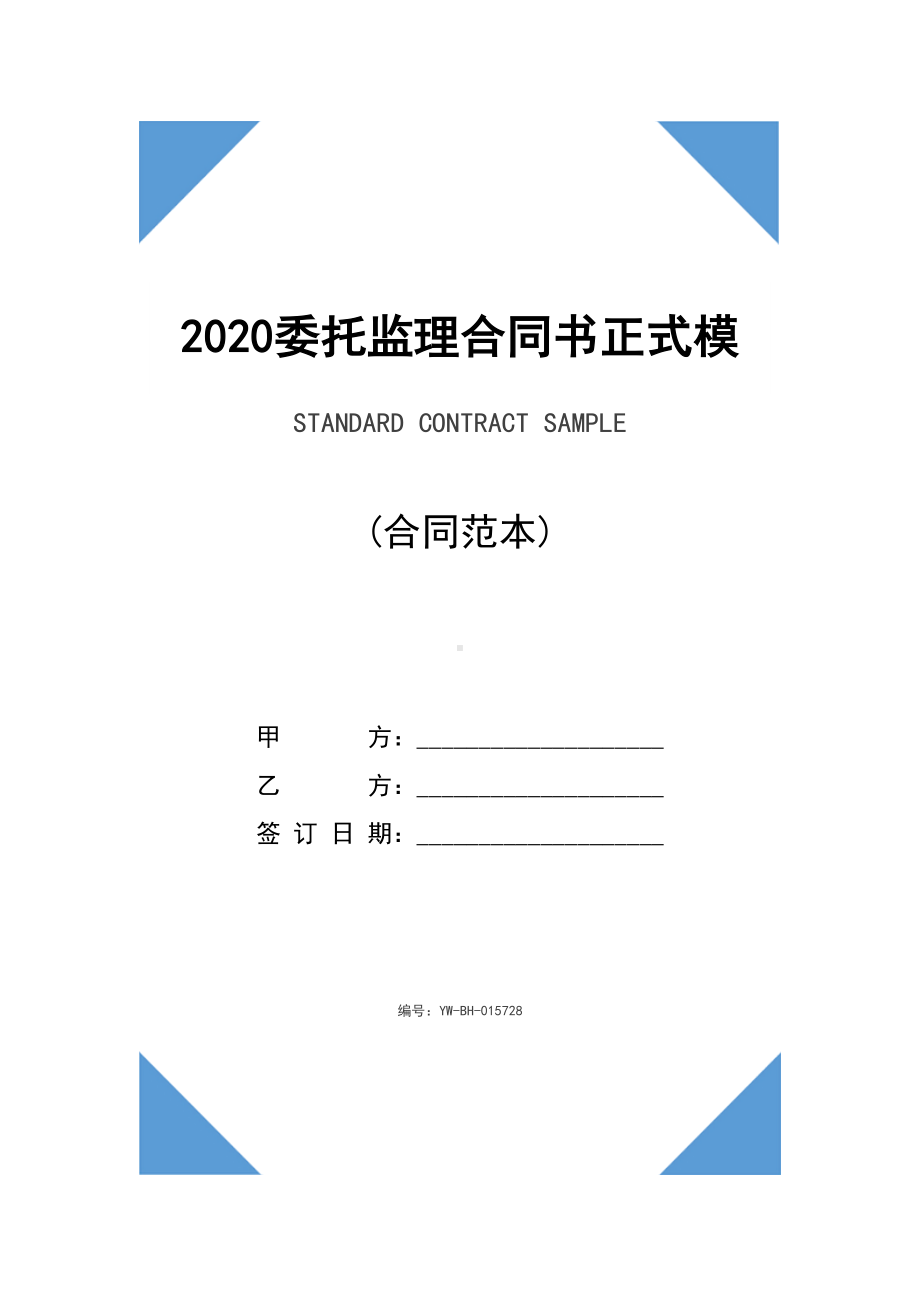 2020委托监理合同书正式模版(DOC 19页).docx_第1页