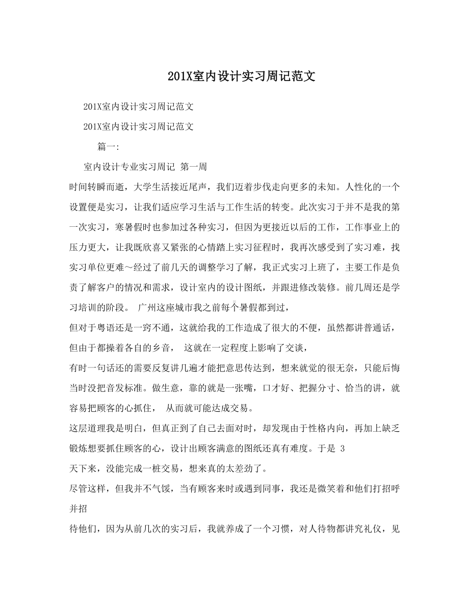 201X室内设计实习周记范文(DOC 24页).doc_第1页