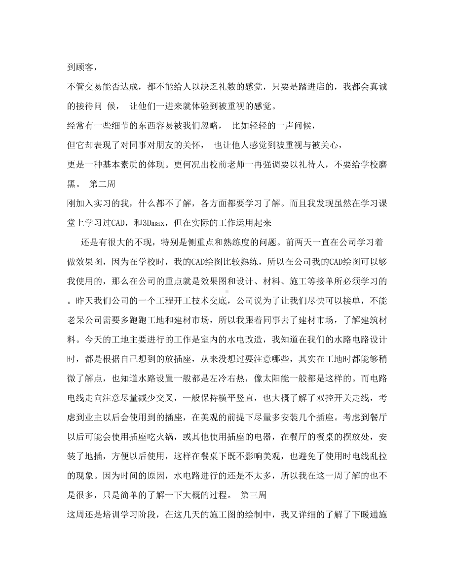 201X室内设计实习周记范文(DOC 24页).doc_第2页