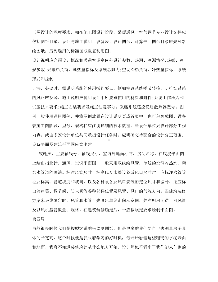 201X室内设计实习周记范文(DOC 24页).doc_第3页