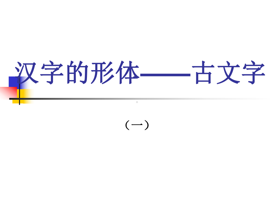 汉字的形体古文字课件.ppt_第1页