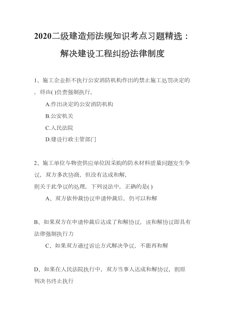 2020二级建造师法规知识考点习题精选：解决建设工程纠纷法律制度(DOC 11页).docx_第1页