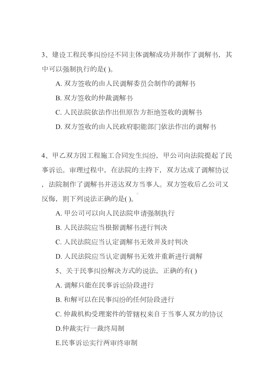 2020二级建造师法规知识考点习题精选：解决建设工程纠纷法律制度(DOC 11页).docx_第2页