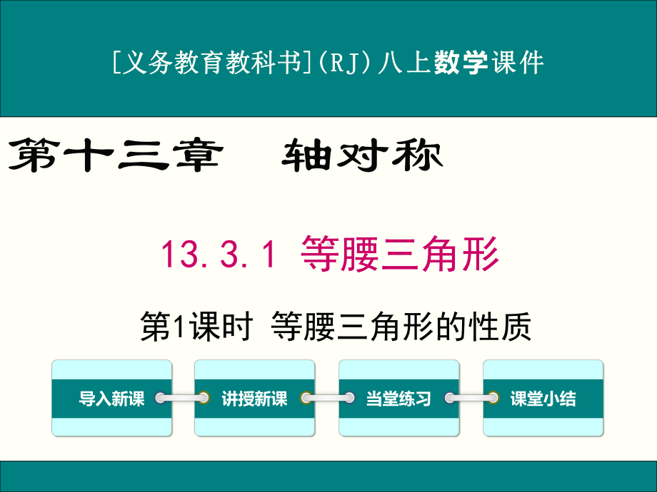 最新人教版八年级上册数学1331(第1课时)等腰三角形的性质优秀课件.ppt_第1页