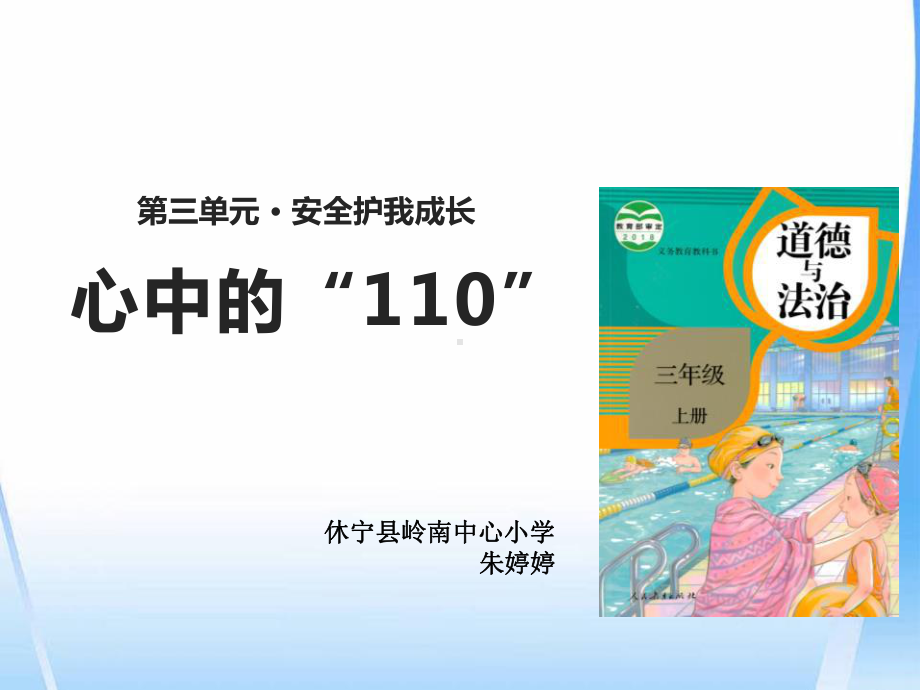 小学道德与法治人教版(部编)三年级上册《9心中的“110”》课件公开课3.pptx_第1页