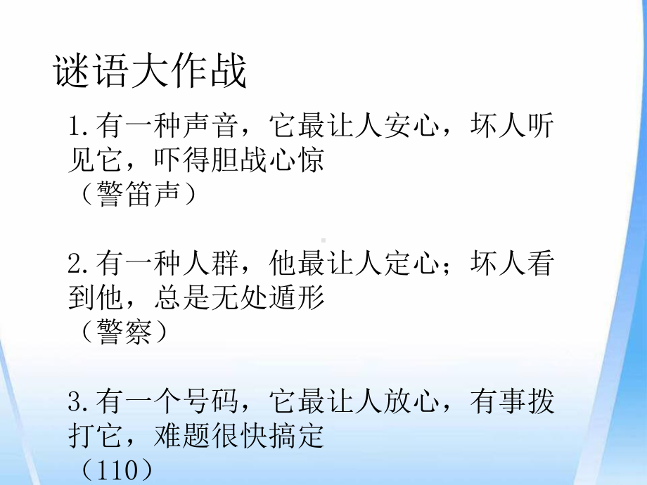 小学道德与法治人教版(部编)三年级上册《9心中的“110”》课件公开课3.pptx_第2页