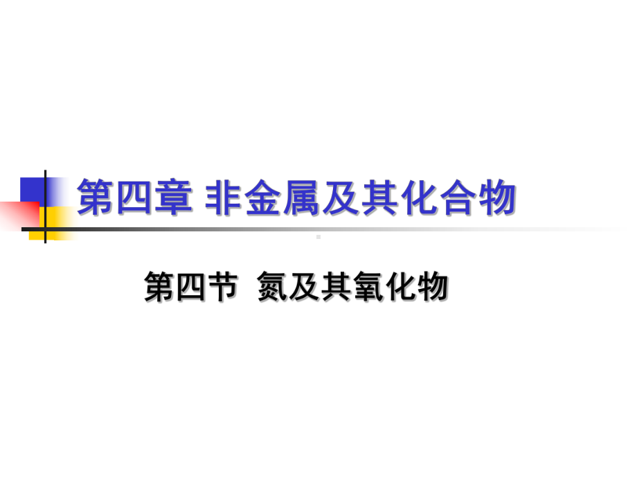 氮及其氧化物高三化学一轮复习课件.ppt_第1页