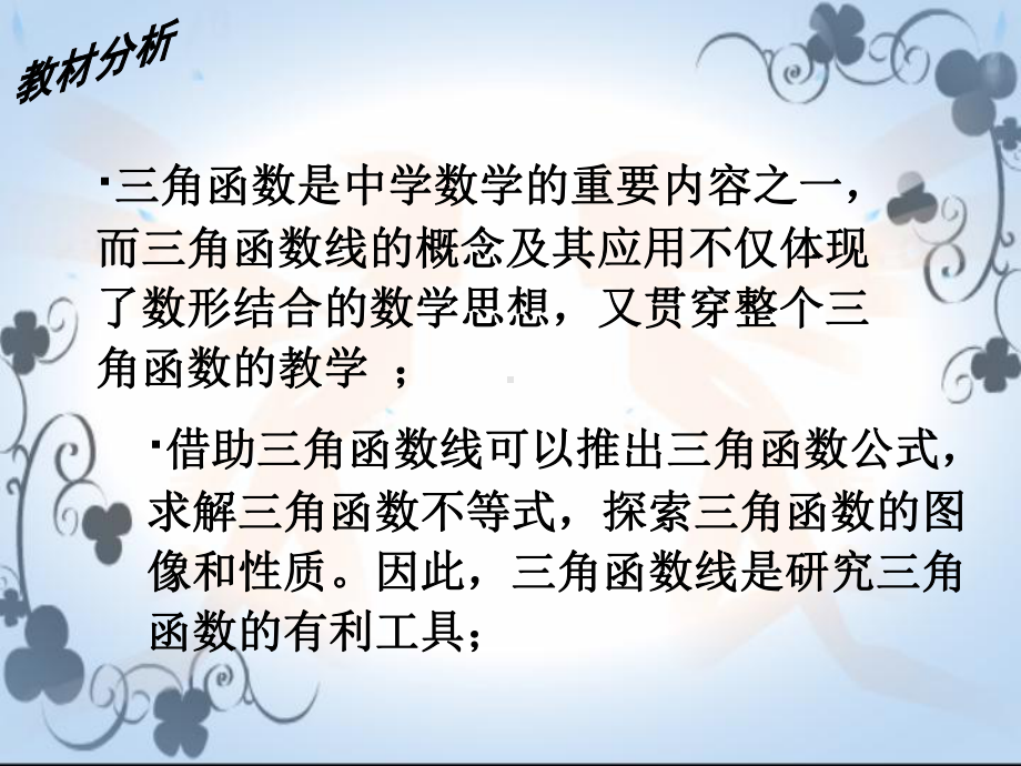 探究与发现利用单位圆中的三角函数线研究正弦函数、余弦函数的性质课件.ppt_第3页