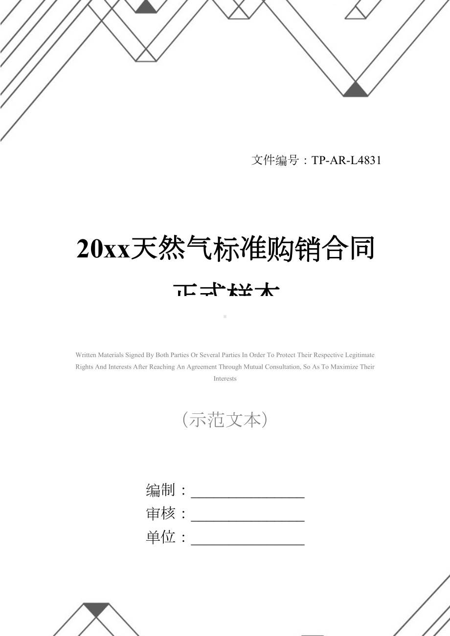 20xx天然气标准购销合同正式样本(DOC 25页).docx_第1页