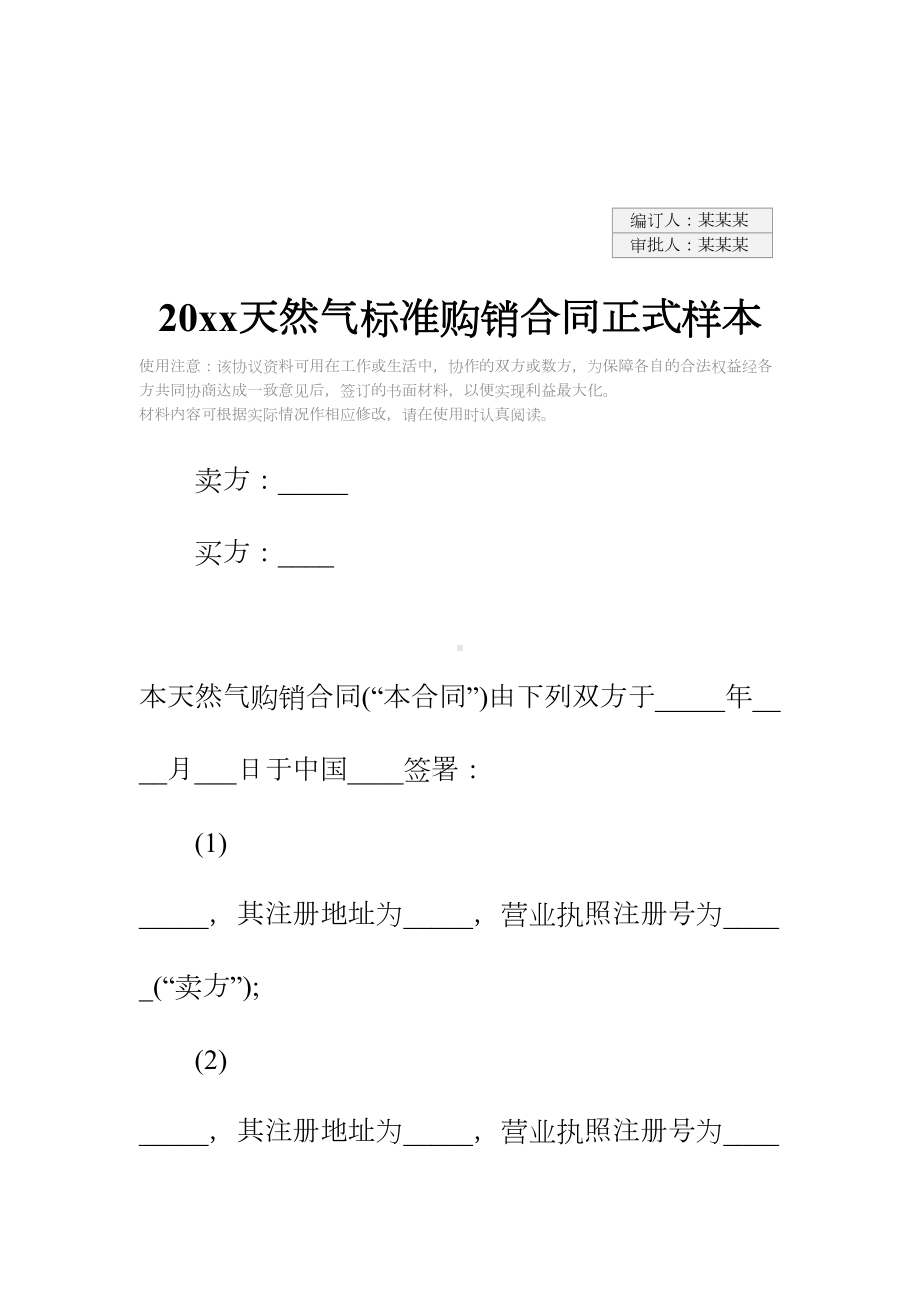 20xx天然气标准购销合同正式样本(DOC 25页).docx_第2页