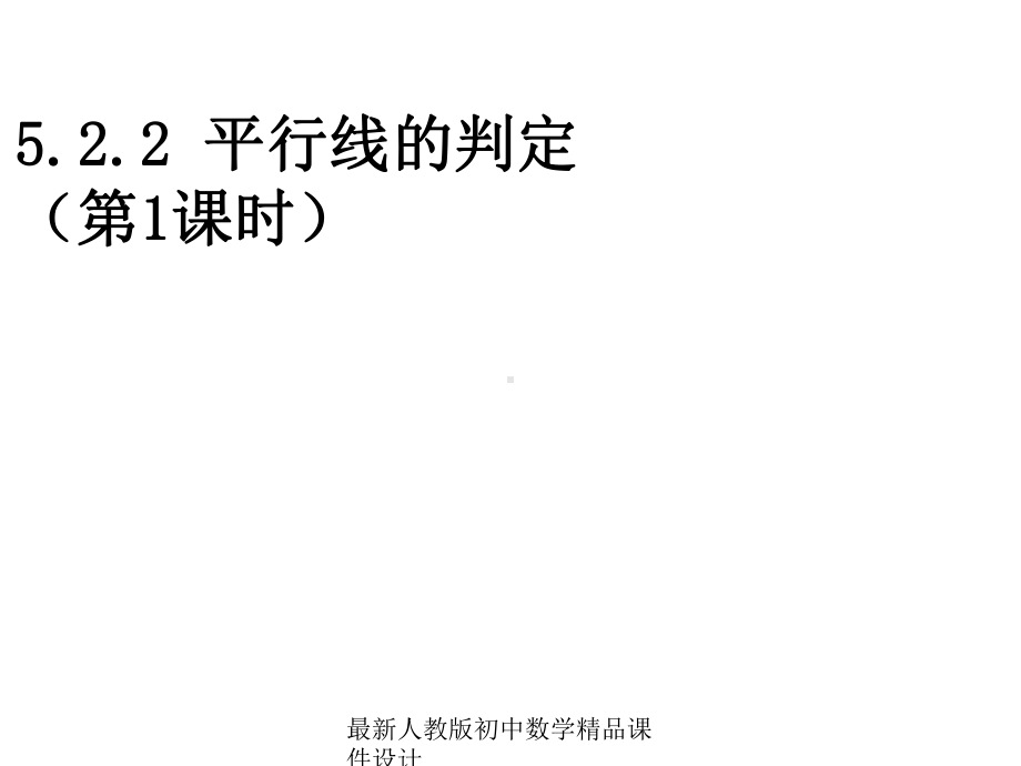 最新人教版初中数学七年级下册-522-平行线的判定课件1-.ppt_第1页