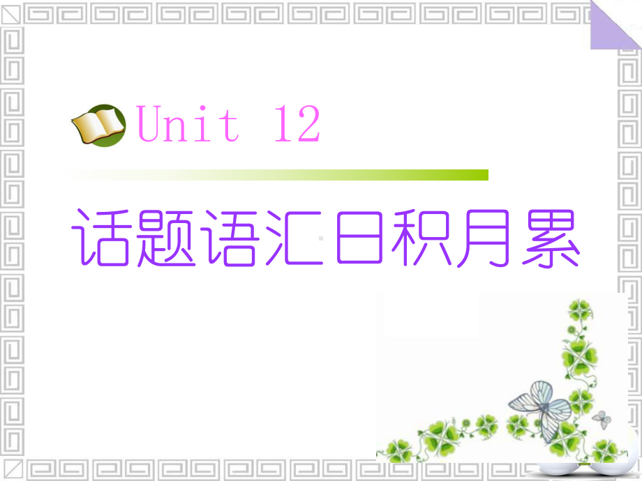 北师大版高考英语词汇与话题复习Unit-12课件.ppt_第1页