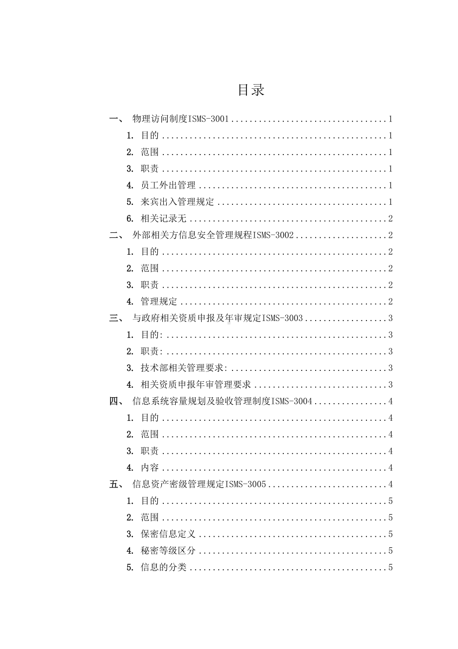 (管理制度)网络信息安全管理制度(DOC 53页).doc_第1页