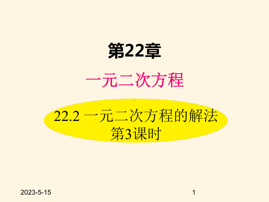 最新华东师大版九年级数学上册课件222-一元二次方程的解法-第3课时.ppt_第1页