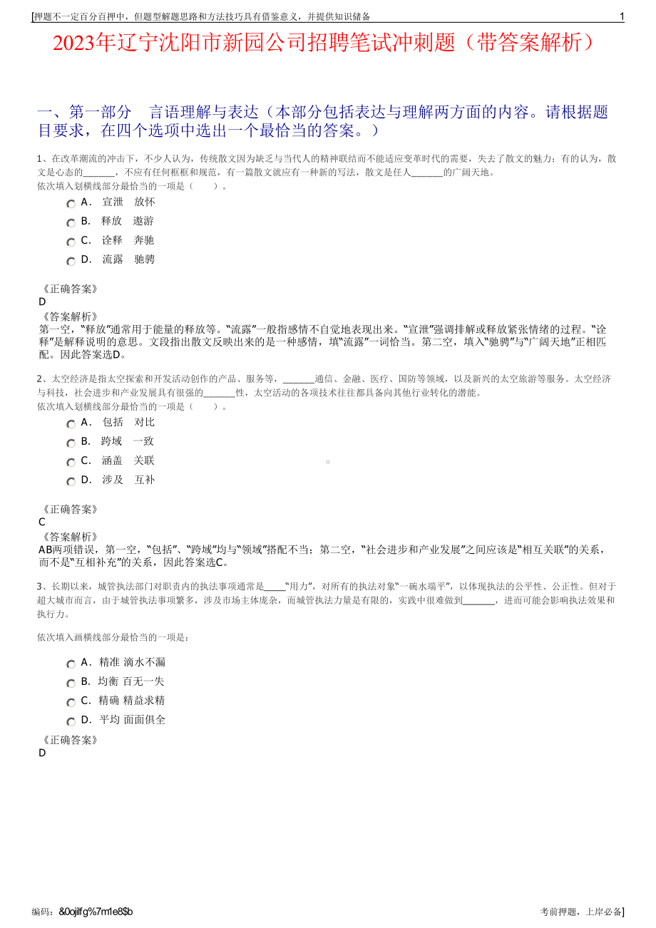 2023年辽宁沈阳市新园公司招聘笔试冲刺题（带答案解析）.pdf_第1页