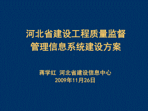 河北省建设工程质量监督管理信息系统建设方案讲述课件.ppt