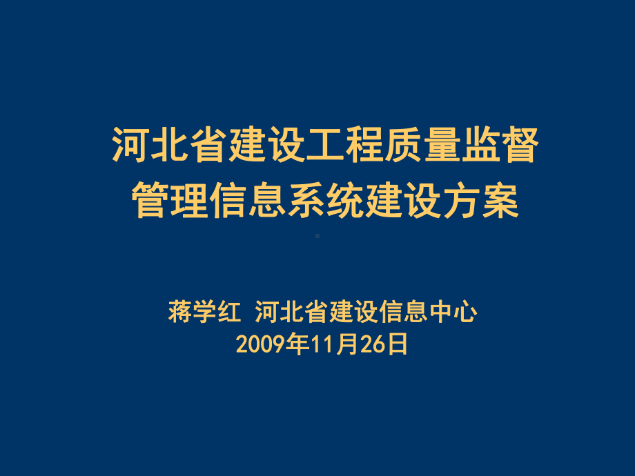 河北省建设工程质量监督管理信息系统建设方案讲述课件.ppt_第1页