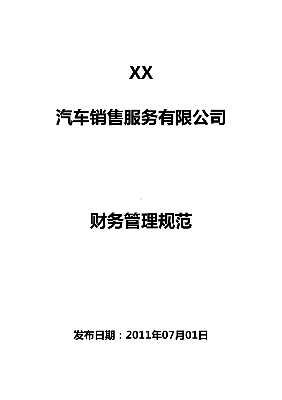 4S店财务管理制度要点(DOC 30页).doc_第1页