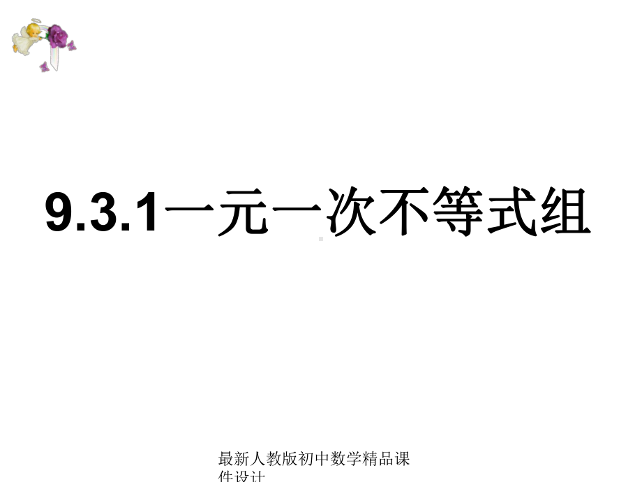 最新人教版初中数学七年级下册-931-一元一次不等式组课件.ppt_第1页