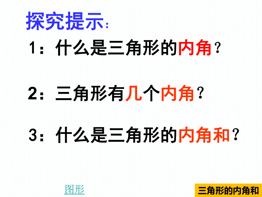 最新苏教版四年级下册数学课件-三角形的内角和.ppt_第3页