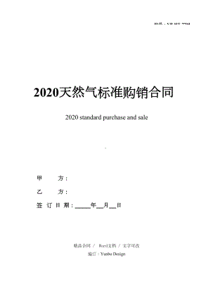 2020天然气标准购销合同(DOC 21页).docx