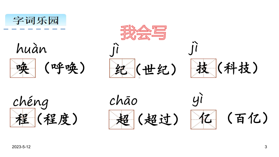 最新部编版四年级语文上册教案7呼风唤雨的世纪课件.ppt_第3页