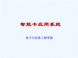 智能卡应用系统课件.ppt