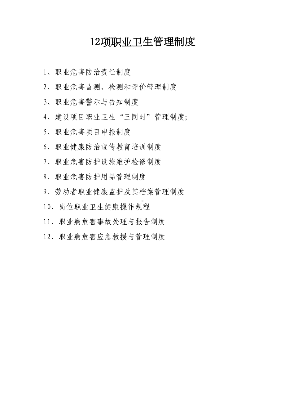 12项职业卫生管理制度汇编(DOC 33页).docx_第1页