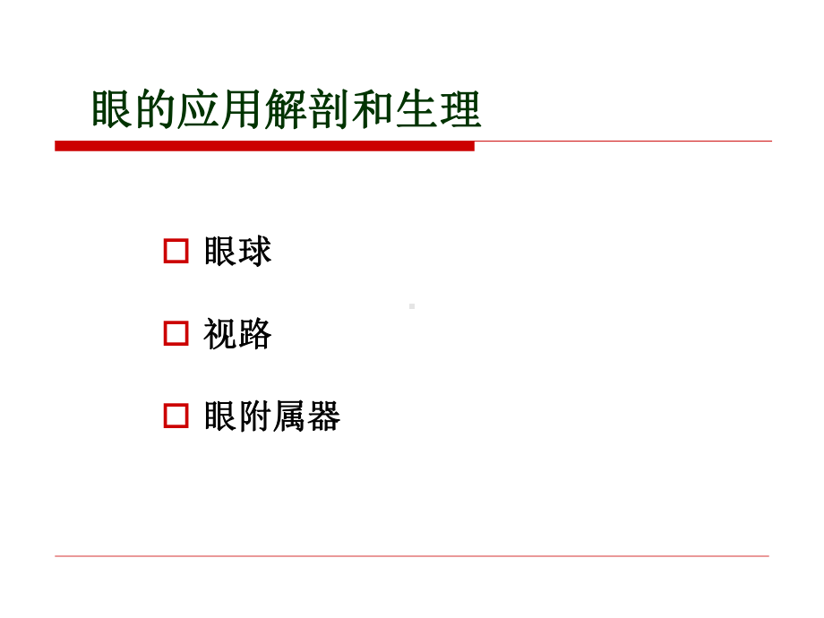 医普眼科课件眼科1眼的解剖.pptx_第3页