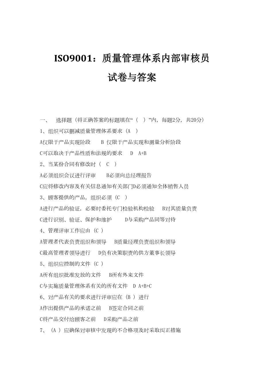 ISO9001质量管理体系内审员培训的试题与答案(DOC 10页).doc_第1页