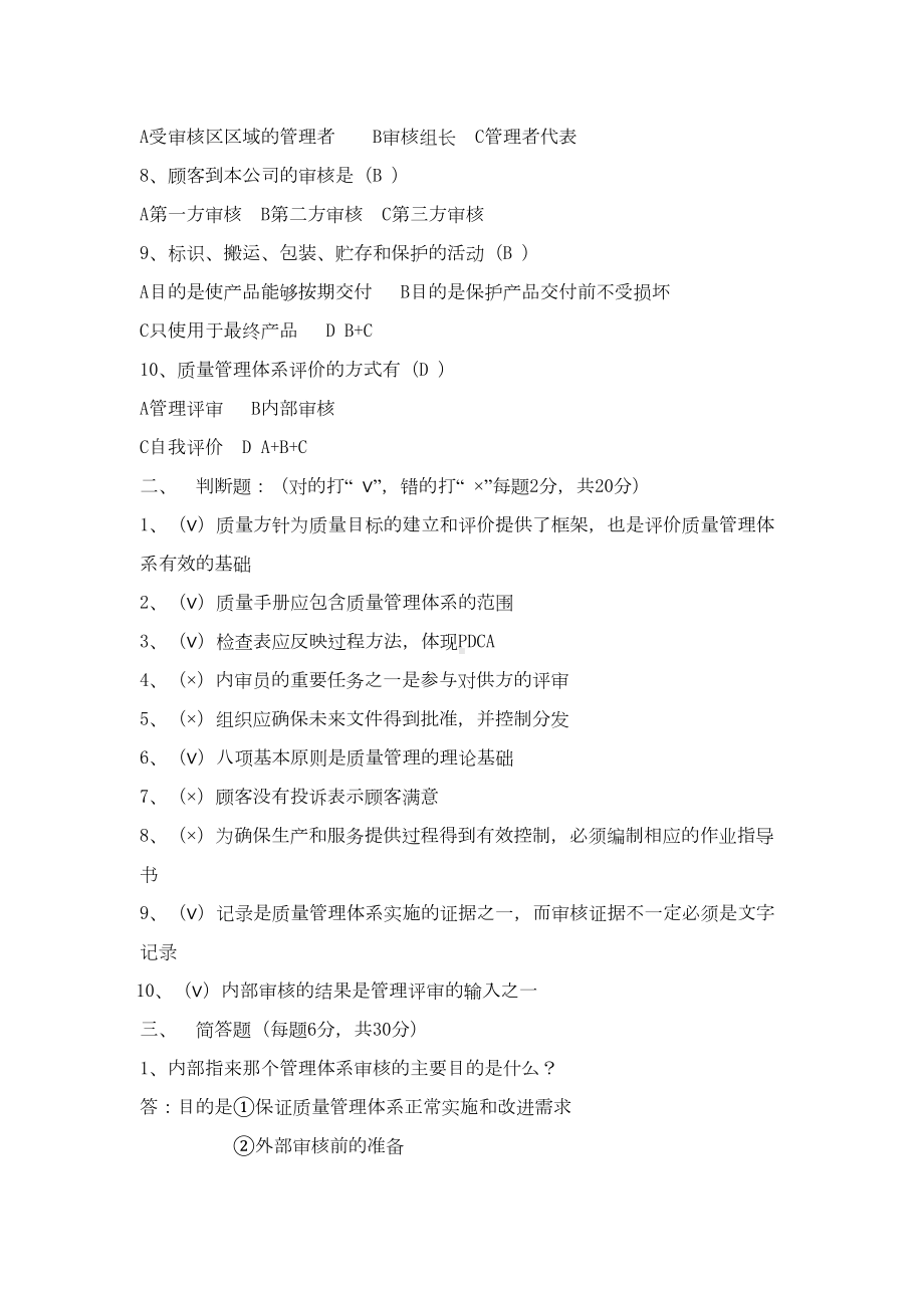 ISO9001质量管理体系内审员培训的试题与答案(DOC 10页).doc_第2页