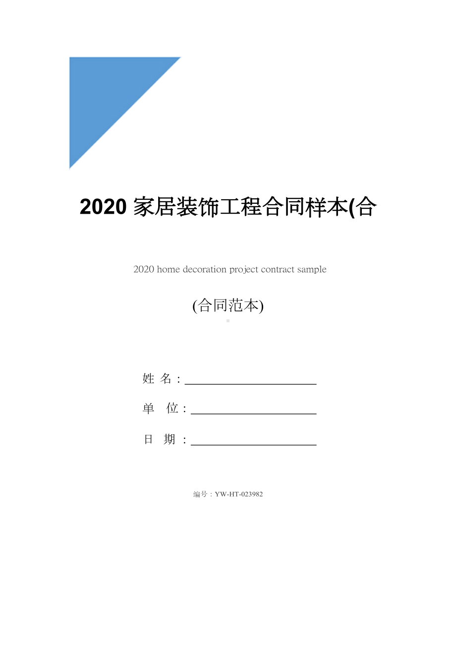 2020家居装饰工程合同样本(合同示范文本)(DOC 14页).docx_第1页