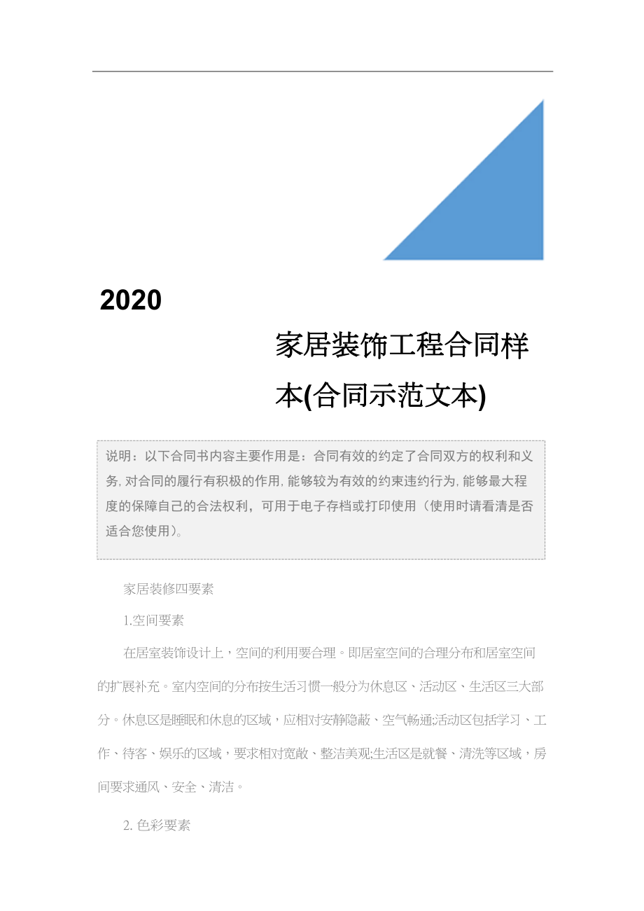 2020家居装饰工程合同样本(合同示范文本)(DOC 14页).docx_第2页