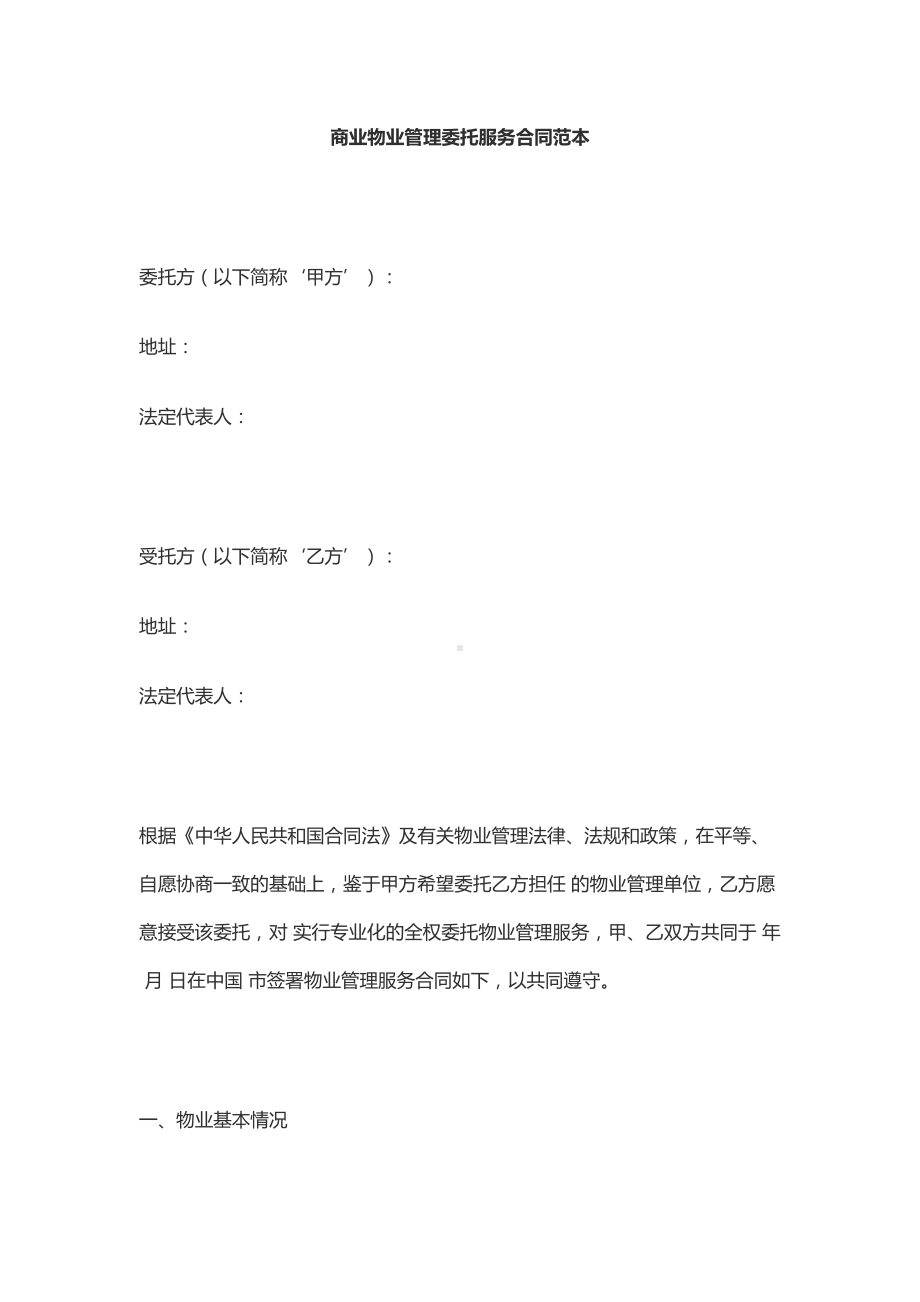 (完整版)商业物业管理委托服务合同(DOC 18页).doc_第1页