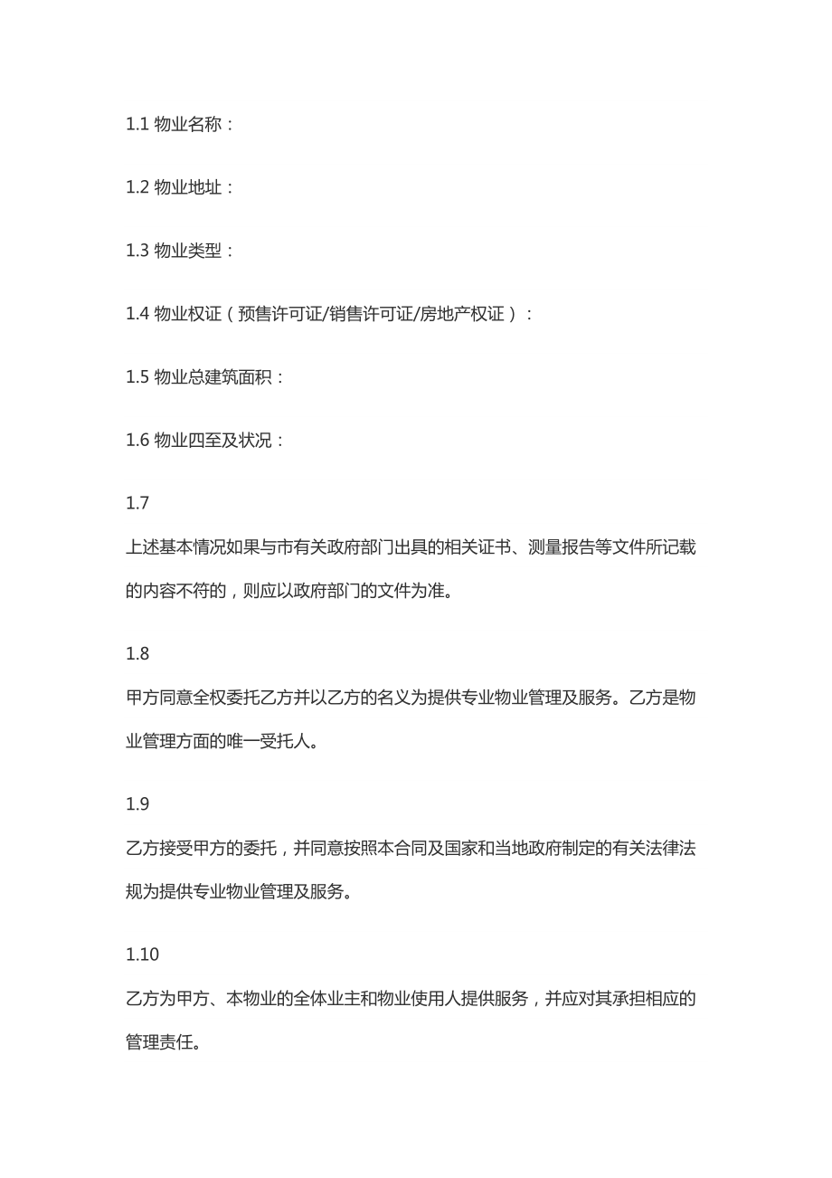 (完整版)商业物业管理委托服务合同(DOC 18页).doc_第2页