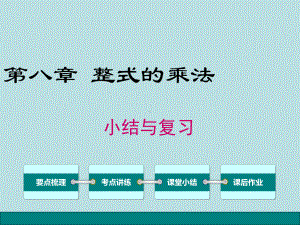 最新冀教版数学七年级下册第八章-小结与复习课件(含答案).ppt