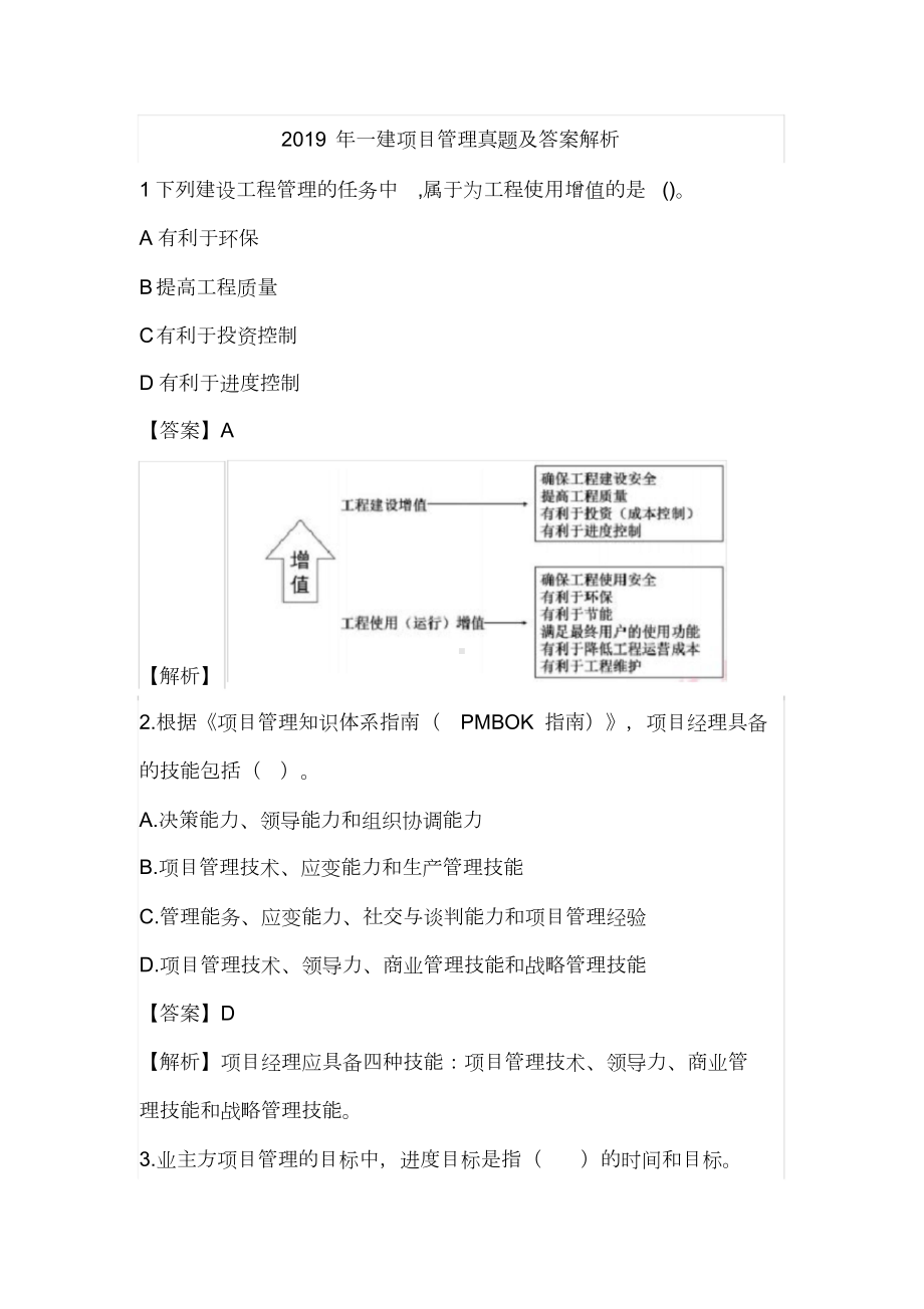 2019年一建项目管理真题与答案解析(DOC 25页).doc_第1页