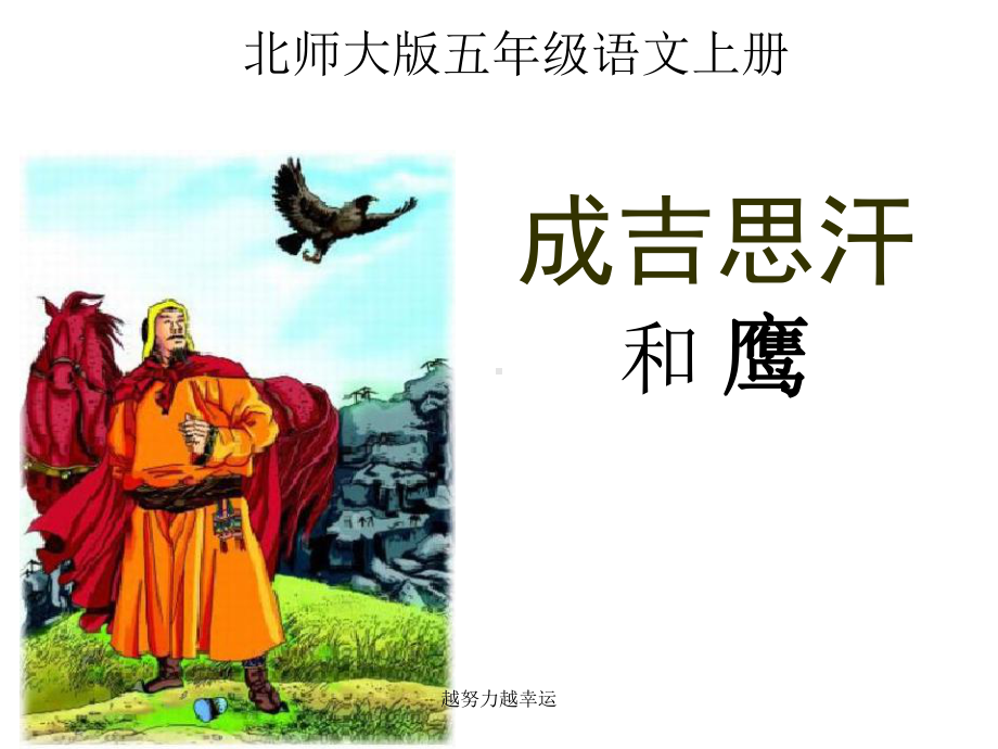 北师大版小学五年级语文上册第七单元公开课《成吉思汗和鹰》课件.ppt_第1页