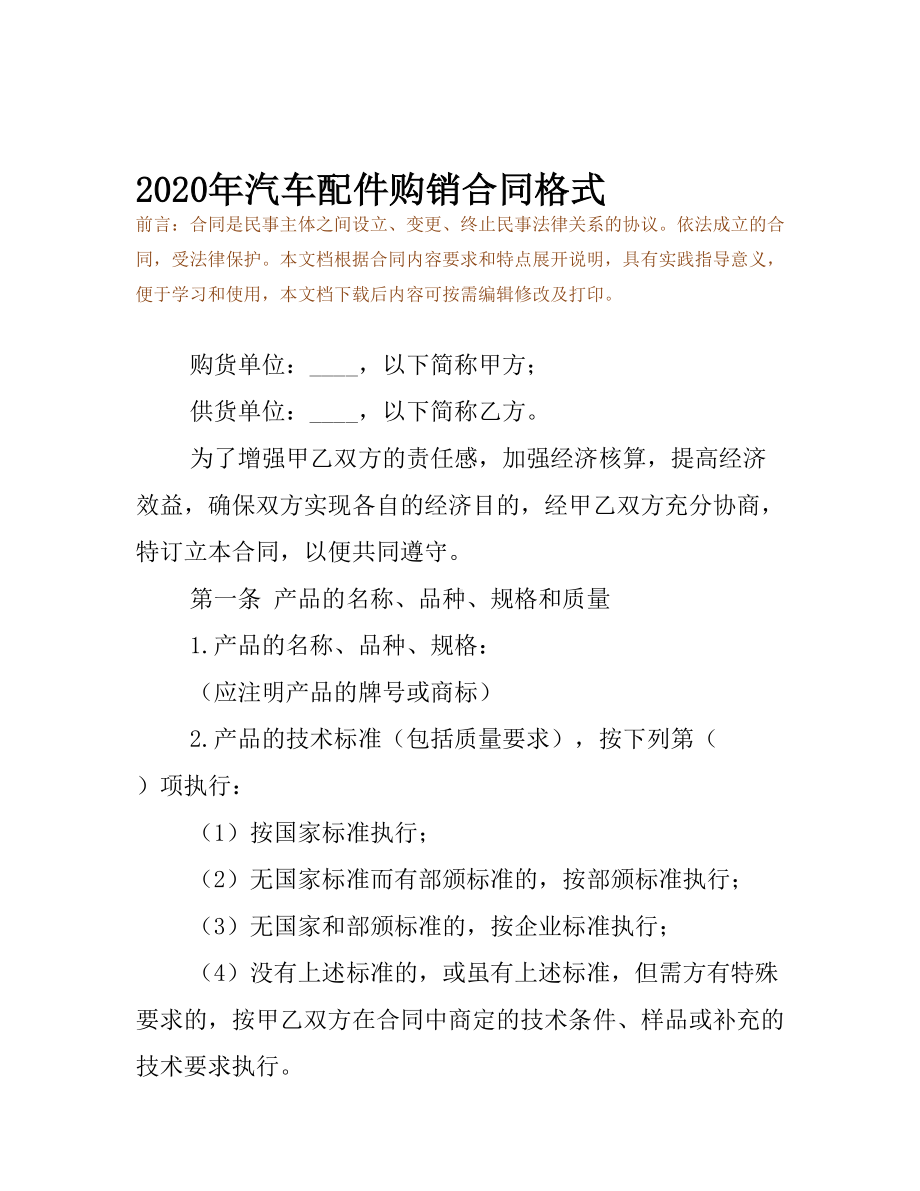 2020年汽车配件购销合同格式(DOC 11页).docx_第2页