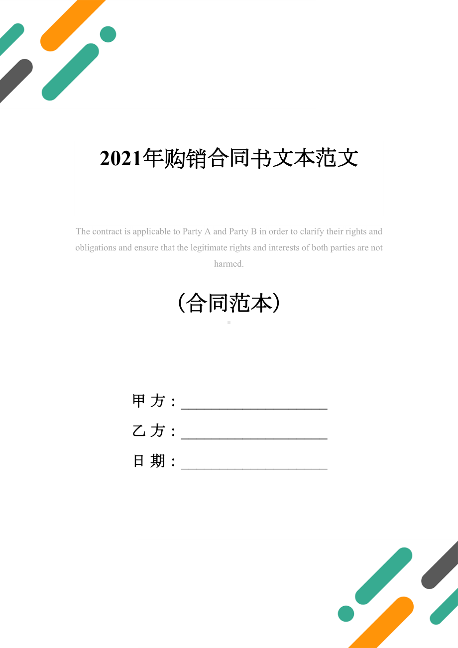 2021年购销合同书文本范文(DOC 11页).docx_第1页