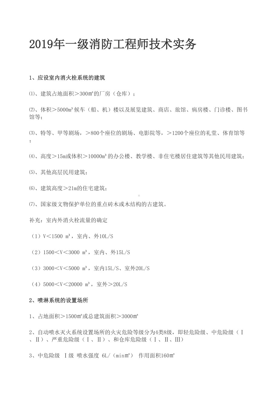 2019年一级消防工程师技术实务笔记(DOC 36页).doc_第1页