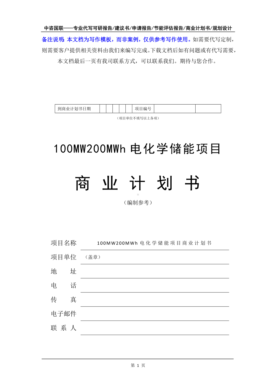 100MW200MWh电化学储能项目商业计划书写作模板-融资招商.doc_第2页