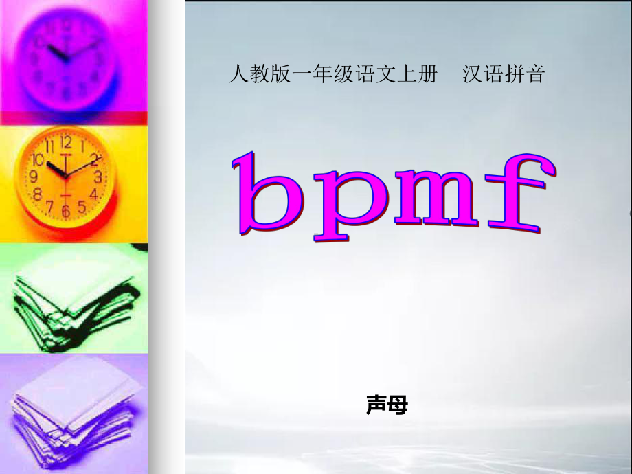 拼音-b-p-m-f-课件(课件).ppt_第1页