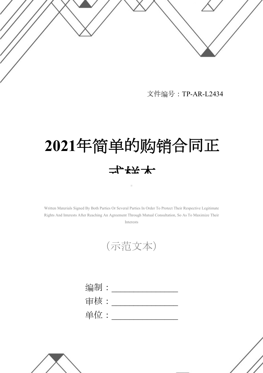 2021年简单的购销合同正式样本(DOC 18页).docx_第1页