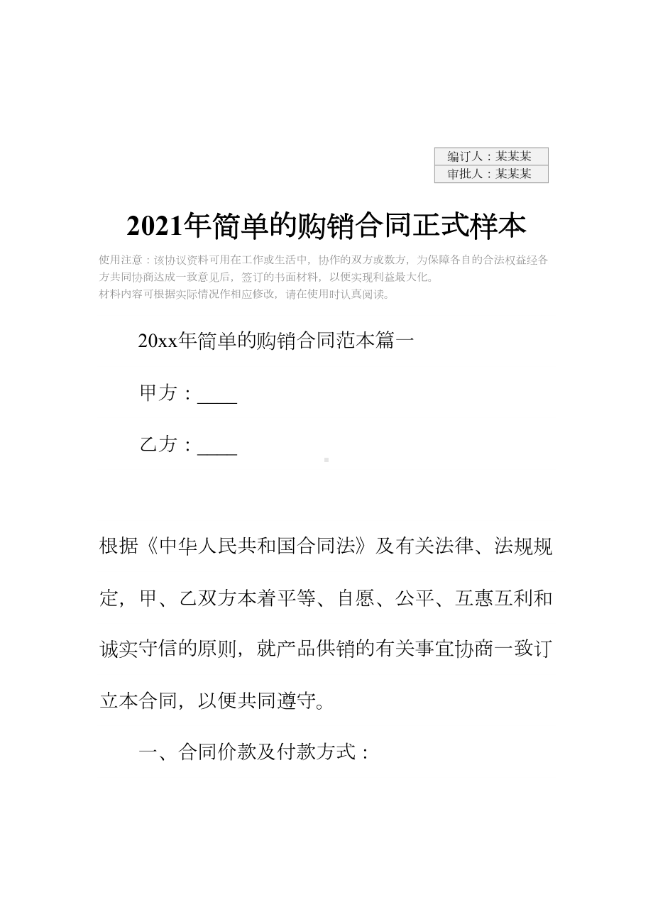 2021年简单的购销合同正式样本(DOC 18页).docx_第2页