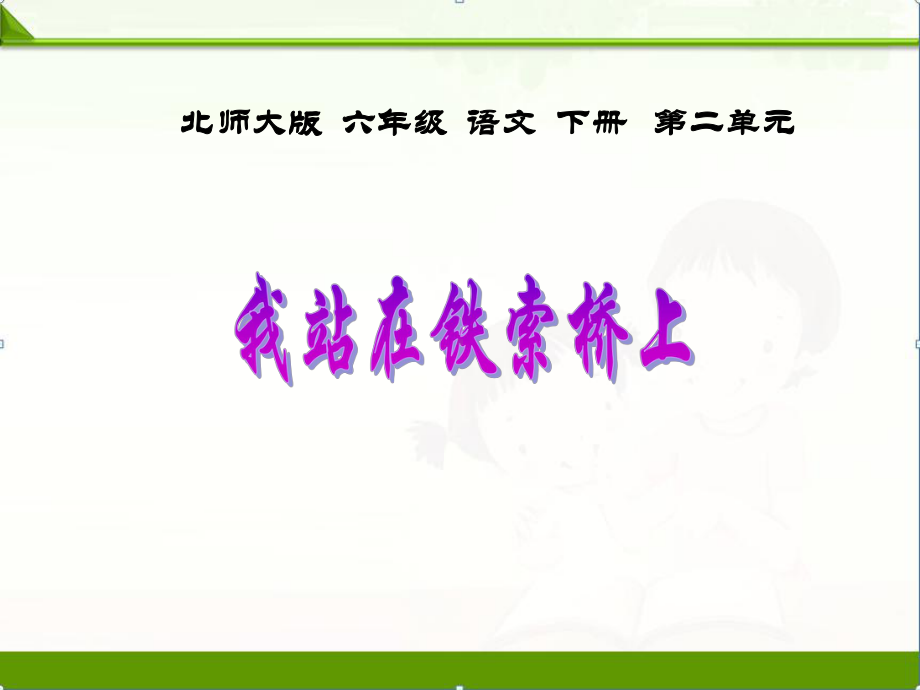 北师大版小学语文六年级下册课件：《我站在铁索桥上》课件.ppt_第1页