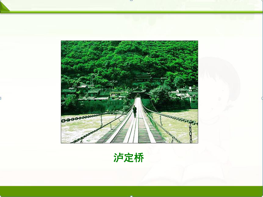 北师大版小学语文六年级下册课件：《我站在铁索桥上》课件.ppt_第3页